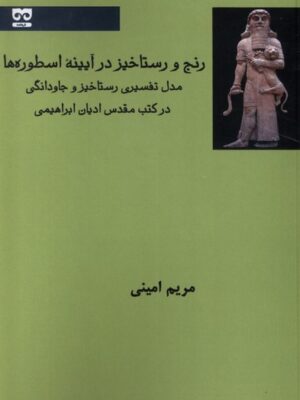 خرید کتاب رنج و رستاخیر در آیینه اسطوره ها اثر مریم امینی نشر فرهامه