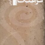 خرید کتاب صد و یک پرسش از فرهنگ اثر ناصر فکوهی نشر تیسا