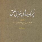 خرید کتاب چریک های فدایی خلق جلد اول اثر محمود نادری نشر مطالعات سیاسی