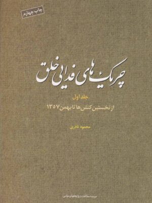 خرید کتاب چریک های فدایی خلق جلد اول اثر محمود نادری نشر مطالعات سیاسی