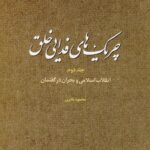 خرید کتاب چریک های فدایی خلق جلد دوم اثر محمود نادری نشر مطالعات سیاسی