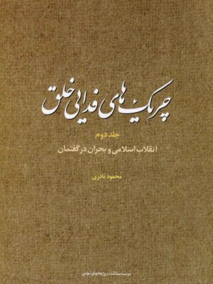 خرید کتاب چریک های فدایی خلق جلد دوم اثر محمود نادری نشر مطالعات سیاسی