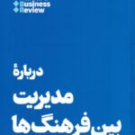 خرید کتاب درباره مدیریت بین فرهنگ ها ترجمه محمد تقی زاده مطلق نشر هنوز