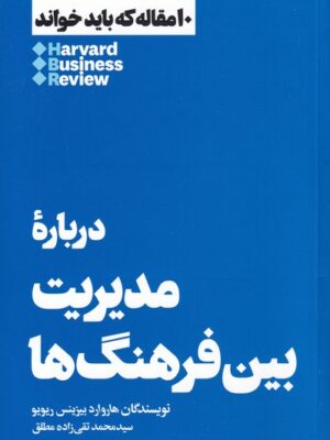 خرید کتاب درباره مدیریت بین فرهنگ ها ترجمه محمد تقی زاده مطلق نشر هنوز