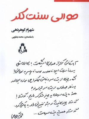 خرید کتاب حوالی سنت کلر اثر شهرام گوهردهی نشر افراز
