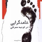 خرید کتاب شاهدگرایی در توجیه معرفتی اثر محمدعلی پودینه نشر نگاه معاصر