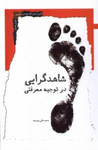 خرید کتاب شاهدگرایی در توجیه معرفتی اثر محمدعلی پودینه نشر نگاه معاصر