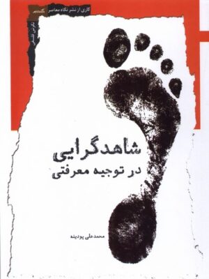 خرید کتاب شاهدگرایی در توجیه معرفتی اثر محمدعلی پودینه نشر نگاه معاصر