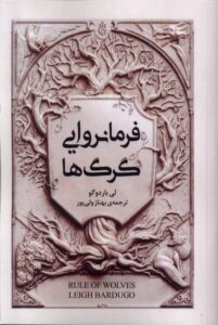 خرید مجموعه کتاب گریشا (فرمانروایی گرگ ها) اثر لی باردوگو نشر امضا