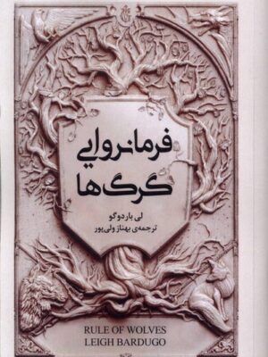 خرید مجموعه کتاب گریشا (فرمانروایی گرگ ها) اثر لی باردوگو نشر امضا