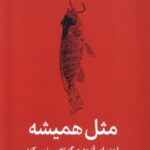 خرید کتاب مثل همیشه اثر مورگان هازل (راهنمای آنچه هرگز تغییر نمی کند)