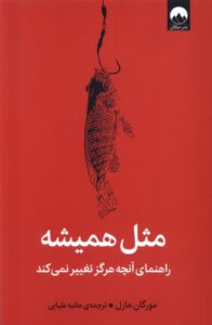 خرید کتاب مثل همیشه اثر مورگان هازل (راهنمای آنچه هرگز تغییر نمی کند)