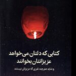 خرید کتابی که دلتان می خواهد عزیزانتان بخوانند اثر فلیپا پری نشر میلکان
