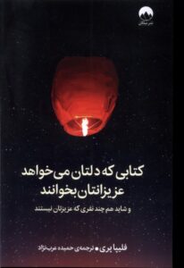 خرید کتابی که دلتان می خواهد عزیزانتان بخوانند اثر فلیپا پری نشر میلکان