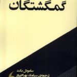 خرید کتاب گمگشتگان اثر ساموئل بکت نشر مانیا هنر