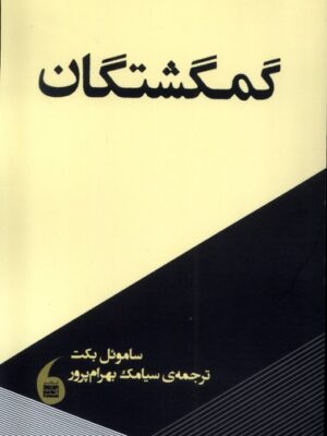 خرید کتاب گمگشتگان اثر ساموئل بکت نشر مانیا هنر