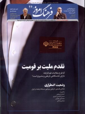 خرید مجله فرهنگ امروز شماره 46 تقدم ملیت بر قومیت شهریور 1403