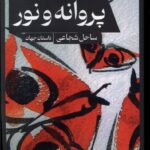 خرید کتاب پروانه و نور اثر پاتریک شموآزو نشر حکمت کلمه