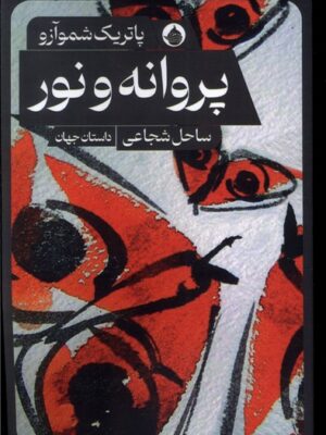 خرید کتاب پروانه و نور اثر پاتریک شموآزو نشر حکمت کلمه