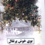 خرید کتاب بوی خوش پرتقال اثر فاطمه سادات زرگر نشر پرسمان