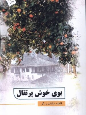 خرید کتاب بوی خوش پرتقال اثر فاطمه سادات زرگر نشر پرسمان