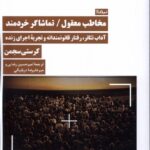 خرید کتاب مخاطب معقول تماشاگر خردمند اثر کرستی سجمن نشر نیماژ