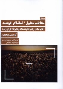 خرید کتاب مخاطب معقول تماشاگر خردمند اثر کرستی سجمن نشر نیماژ
