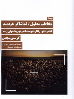 خرید کتاب مخاطب معقول تماشاگر خردمند اثر کرستی سجمن نشر نیماژ