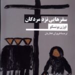 خرید کتاب سفرهایی نزد مردگان اثر اوژن یونسکو نشر نیماژ