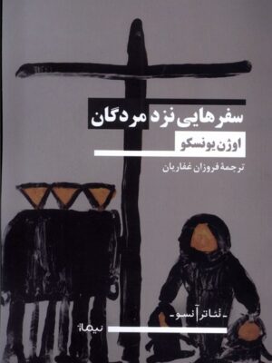 خرید کتاب سفرهایی نزد مردگان اثر اوژن یونسکو نشر نیماژ