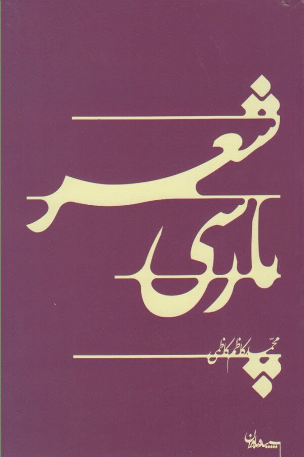 خرید کتاب شعر پارسی اثر محمد کاظم کاظمی نشر نیستان