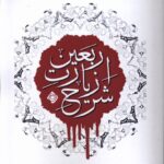 خرید کتاب شرح زیارت اربعین اثر سید حسن منتظرین نشر نیستان