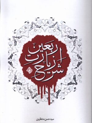 خرید کتاب شرح زیارت اربعین اثر سید حسن منتظرین نشر نیستان