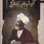 خرید کتاب آزمایش زندگی اثر شیخ ابراهیم زنجانی نشر نگاه معاصر