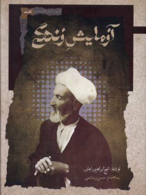 خرید کتاب آزمایش زندگی اثر شیخ ابراهیم زنجانی نشر نگاه معاصر