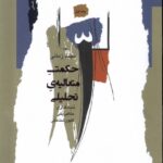 خرید کتاب حکمت متعالیه ی تحلیلی جلد اول اثر مجید زمانی نشر نگاه معاصر