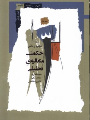خرید کتاب حکمت متعالیه ی تحلیلی جلد اول اثر مجید زمانی نشر نگاه معاصر