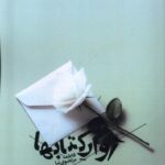 خرید کتاب آوار کتاب ها اثر فاطمه مرتضوی نیا نشر نیستان