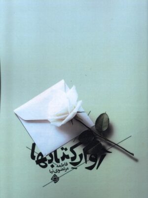 خرید کتاب آوار کتاب ها اثر فاطمه مرتضوی نیا نشر نیستان