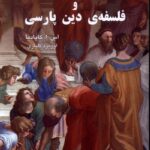 خرید کتاب آموزه های زردشت و فلسفه دین پارسی اثر کاپادیا نشر گویا