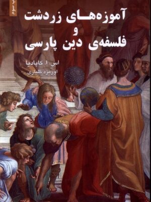 خرید کتاب آموزه های زردشت و فلسفه دین پارسی اثر کاپادیا نشر گویا