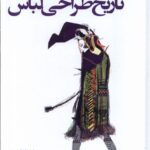 خرید کتاب تاریخ طراحی لباس اثر استفانلا اسپوزیتو نشر فکر نو