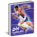 خرید کتاب دایره المعارف مصور بدن شگفت انگیز ما نشر سایان