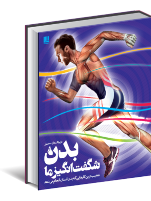 خرید کتاب دایره المعارف مصور بدن شگفت انگیز ما نشر سایان