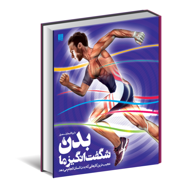 خرید کتاب دایره المعارف مصور بدن شگفت انگیز ما نشر سایان