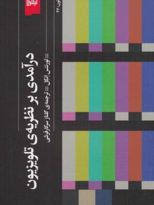 خرید کتاب درآمدی بر نظریه تلویزیون اثر لورنتس انگل نشر گیلگمش