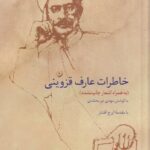 خرید کتاب خاطرات عارف قزوینی به کوشش مهدی نورمحمدی نشر سخن
