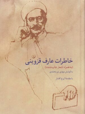خرید کتاب خاطرات عارف قزوینی به کوشش مهدی نورمحمدی نشر سخن