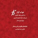 خرید کتاب جواب آواز براساس ردیف آوازی به روایت استاد محمود کریمی نشر ماهور