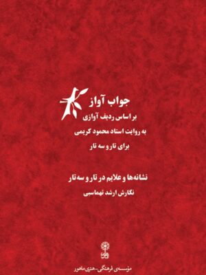 خرید کتاب جواب آواز براساس ردیف آوازی به روایت استاد محمود کریمی نشر ماهور
